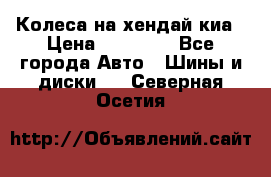 Колеса на хендай киа › Цена ­ 32 000 - Все города Авто » Шины и диски   . Северная Осетия